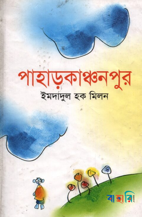 পাহাড়কাঞ্চনপুর