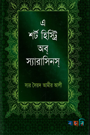 এ শর্ট হিস্ট্রি অব স্যারাসিনস