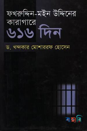 ফখরুদ্দিন মইন উদ্দিনের কারাগারে ৬১৬ দিন