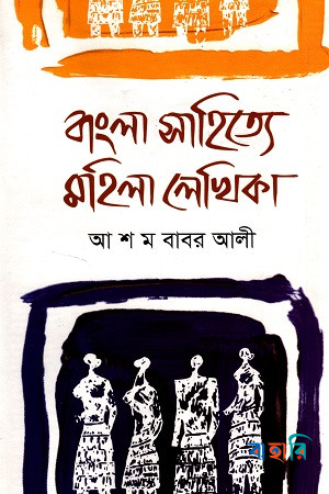 বাংলা সাহিত্যে মহিলা লেখিকা
