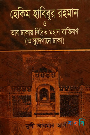 হেকিম হাবিবুর রহমান ও তার ঢাকায় নিদ্রিত মহান ব্যক্তিবর্গ