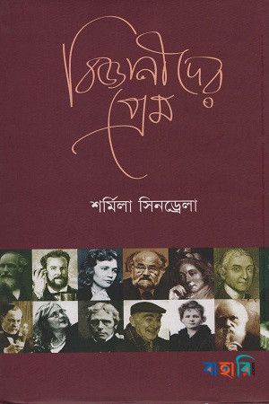 বিজ্ঞানীদের প্রেম