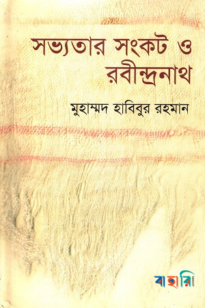 সভ্যতার সংকট ও রবীন্দ্রনাথ