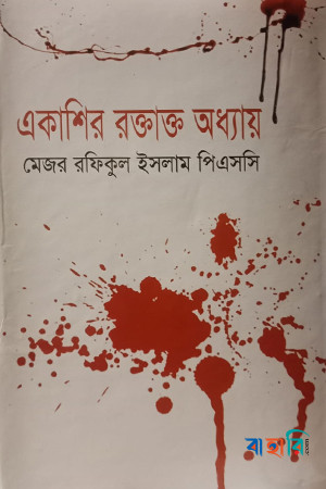 একাশির রক্তাক্ত অধ্যায়