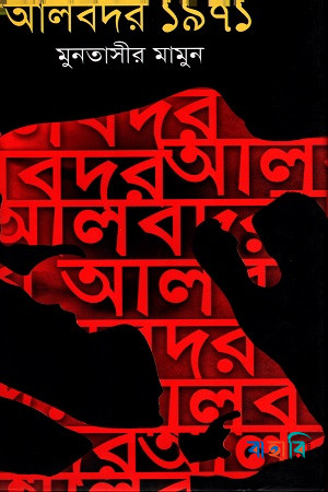 আলবদর ১৯৭১