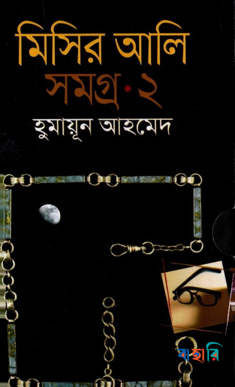 মিসির আলি সমগ্র ২