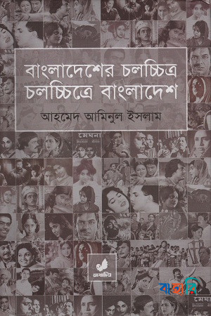 বাংলাদেশের চলচ্চিত্র চলচ্চিত্রে বাংলাদেশ