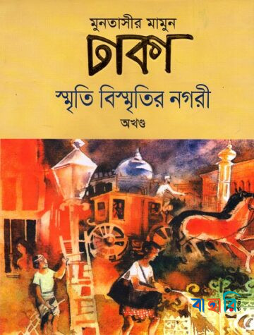 ঢাকা : স্মৃতি বিস্মৃতির নগরী (অখণ্ড)