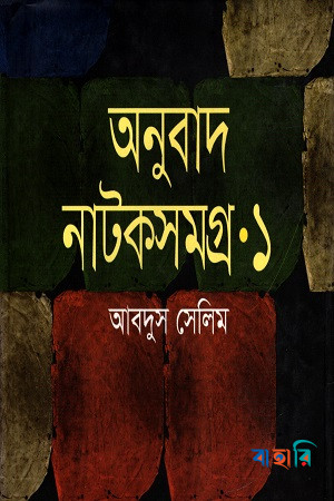 অনুবাদ নাটকসমগ্র-১