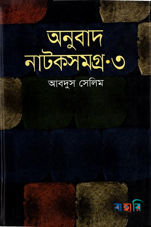 অনুবাদ নাটকসমগ্র-৩