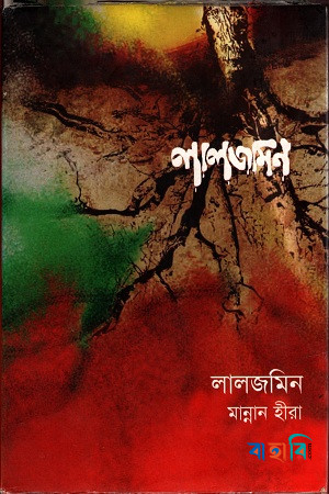 লালজমিন