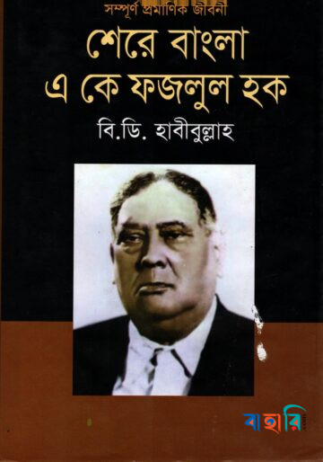 শেরে বাংলা এ কে ফজলুল হক