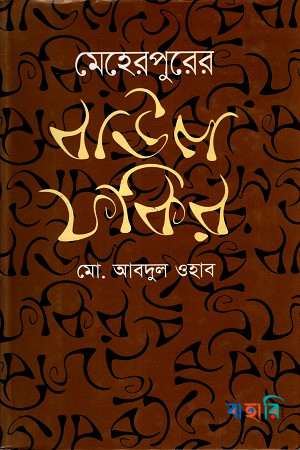 মেহেরপুরের বাউল ফকির