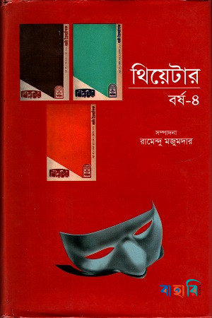 থিয়েটার বর্ষ-৪