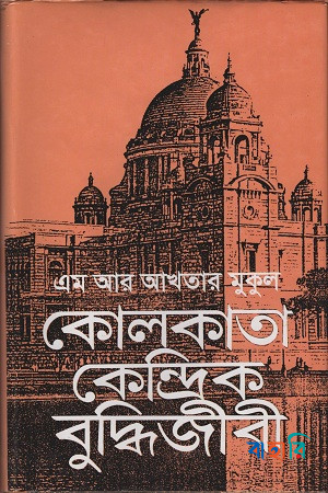 কোলকাতা কেন্দ্রিক বুদ্ধিজীবী