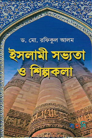ইসলামী সভ্যতা ও শিল্পকলা