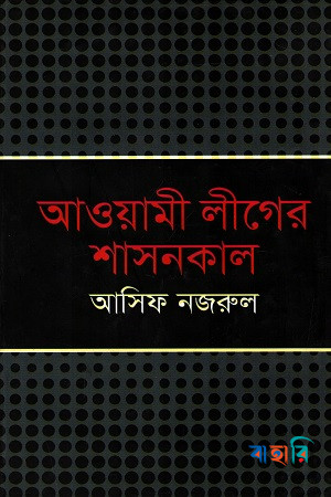 আওয়ামী লীগের শাসনকাল