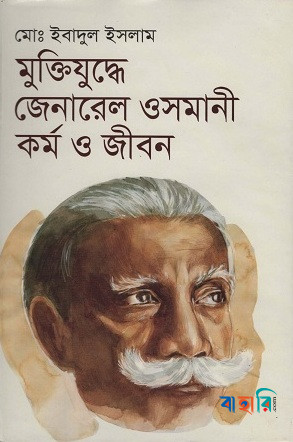 মুক্তিযুদ্ধে জেনারেল ওসমানী : কর্ম ও জীবন