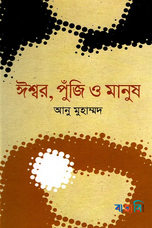 ঈশ্বর পুঁজি ও মানুষ