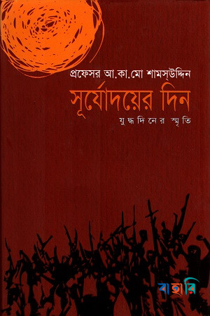সূর্যোদয়ের দিন : যুদ্ধদিনের স্মৃতি