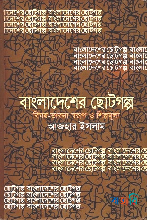 বাংলাদেশের ছোটগল্প : বিষয়-ভাবনা স্বরূপ ও শিল্পমূল্য