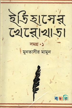 ইতিহাসের খেরোখাতা - সমগ্র ১