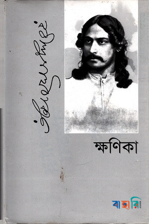ক্ষণিকা
