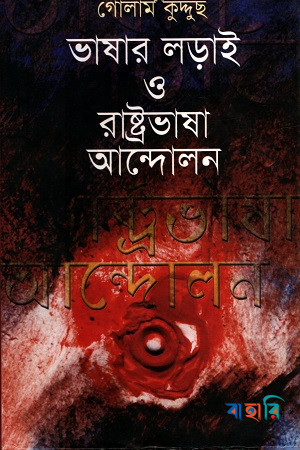 ভাষার লড়াই ও রাষ্ট্রভাষা আন্দোলন