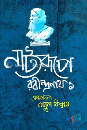 নাট্যরূপে রবীন্দ্রনাথ-১