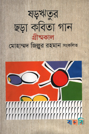 ষড়ঋতুর ছড়া কবিতা গান গ্রীষ্মকাল
