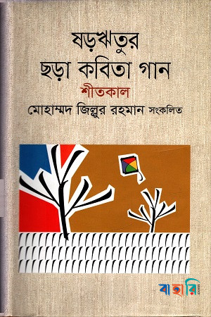 ষড়ঋতুর ছড়া কবিতা গান শীতকাল