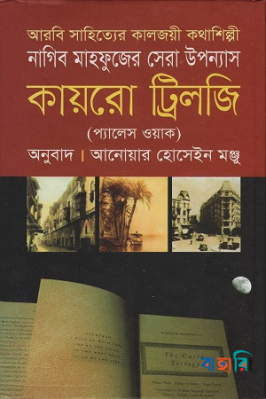 কায়রো ট্রিলজি (প্যালেস ওয়াক)