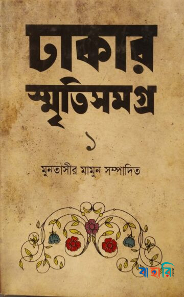 ঢাকার স্মৃতিসমগ্র-১