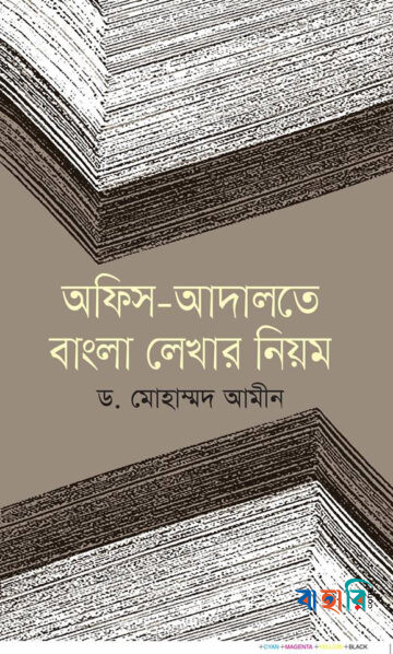 অফিস-আদালতে বাংলা লেখার নিয়ম