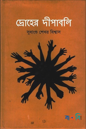 দ্রোহের দীপাবলি