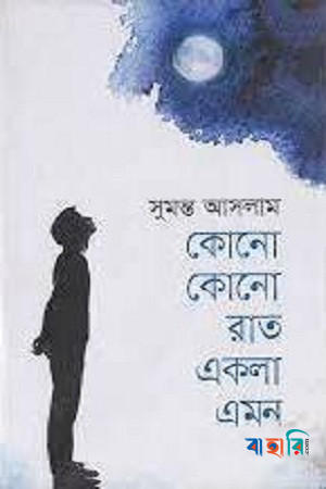 কোনো কোনো রাত একলা এমন