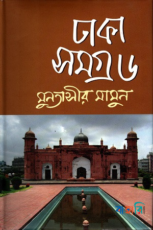 ঢাকা সমগ্র-৬