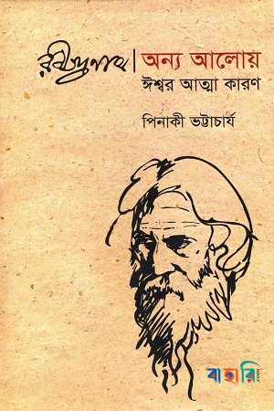 রবীন্দ্রনাথ : অন্য আলোয় ঈশ্বর আত্মা কারণ