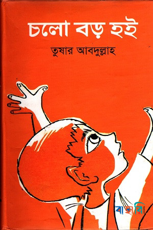 চলো বড় হই