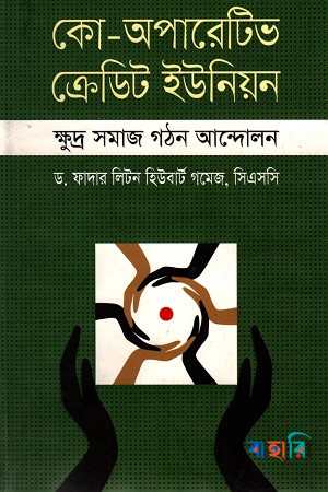 কো-অপারেটিভ ক্রেডিট ইউনিয়ন : ক্ষুদ্র সমাজ গঠন আন্দোলন
