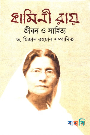 কামিনী রায় : জীবন ও সাহিত্য