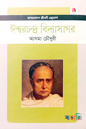 ঈশ্বরচন্দ্র বিদ্যাসাগর