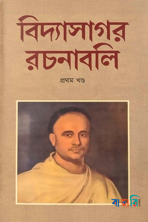 বিদ্যাসাগর রচনাবলি - ১ম ও ২য় খণ্ড