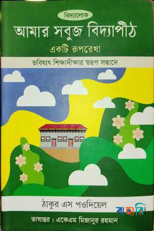 আমার সবুজ বিদ্যাপীঠ