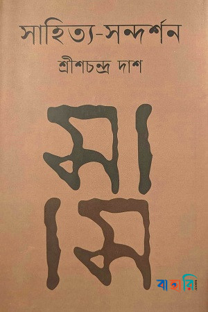 সাহিত্য সন্দর্শন