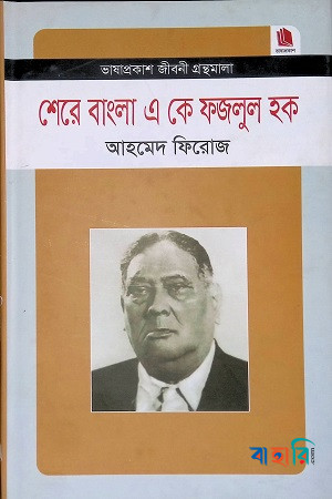 শেরে বাংলা এ কে ফজলুল হক