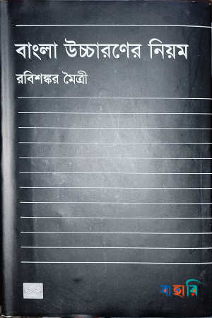 বাংলা উচ্চারণের নিয়ম