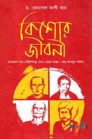 কিশোর জীবনী