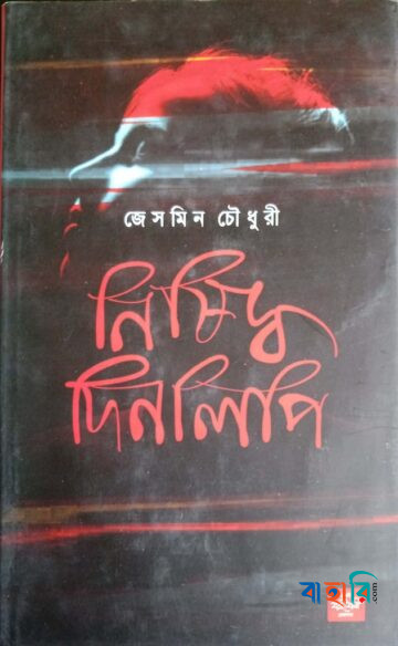 নিষিদ্ধ দিনলিপি