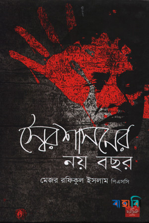 স্বৈরশাসনের নয় বছর